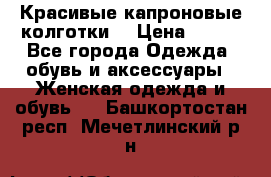 Красивые капроновые колготки  › Цена ­ 380 - Все города Одежда, обувь и аксессуары » Женская одежда и обувь   . Башкортостан респ.,Мечетлинский р-н